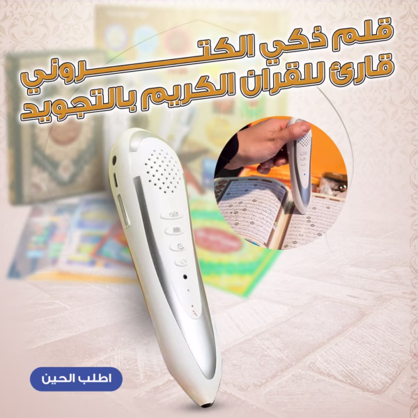 • قلم ذكي الكتروني قارئ للقران الكريم بالتجويد